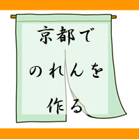 京都でのれんを作る
