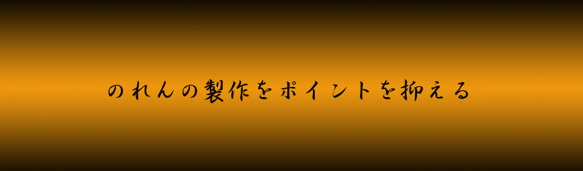 のれん制作のポイント