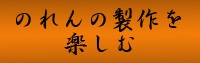 のれん制作を楽しむ