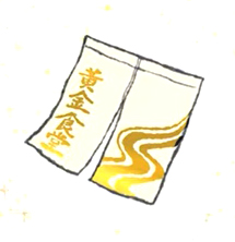 金色のれん